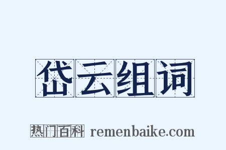 岱云组词是什么意思的图片